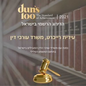 דירוג דנס 100 לשנת 2021 | עורכת דין פלילית עידית רייכרט