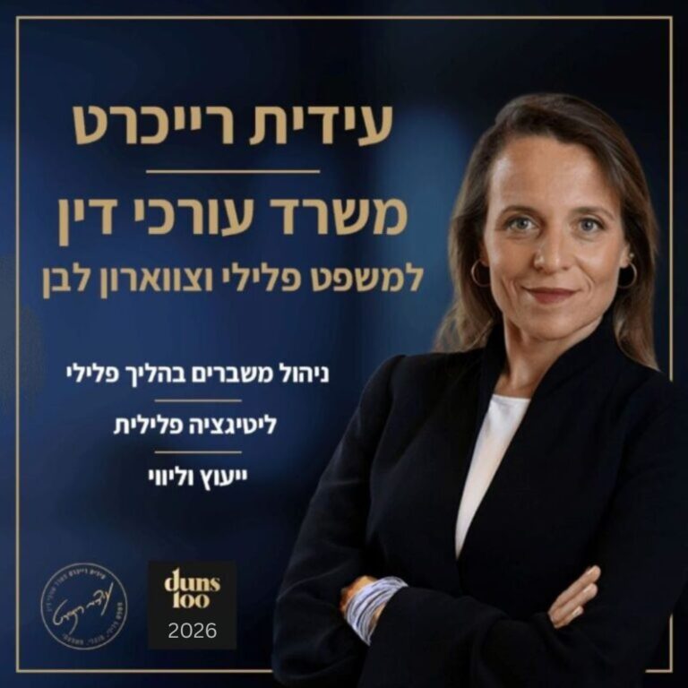 עידית רייכרט משרד עורכי דין למשפט פלילי ועבירות צווארון לבן. מדורגת בין המשרדים המובילים בישראל בדירוג duns100