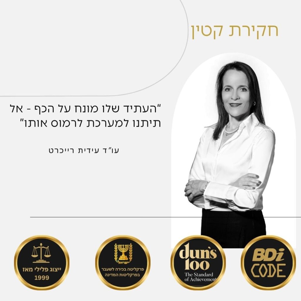 חקירת קטין - ליווי וייעוץ משפטי עם ע"ד עידית רייכרט