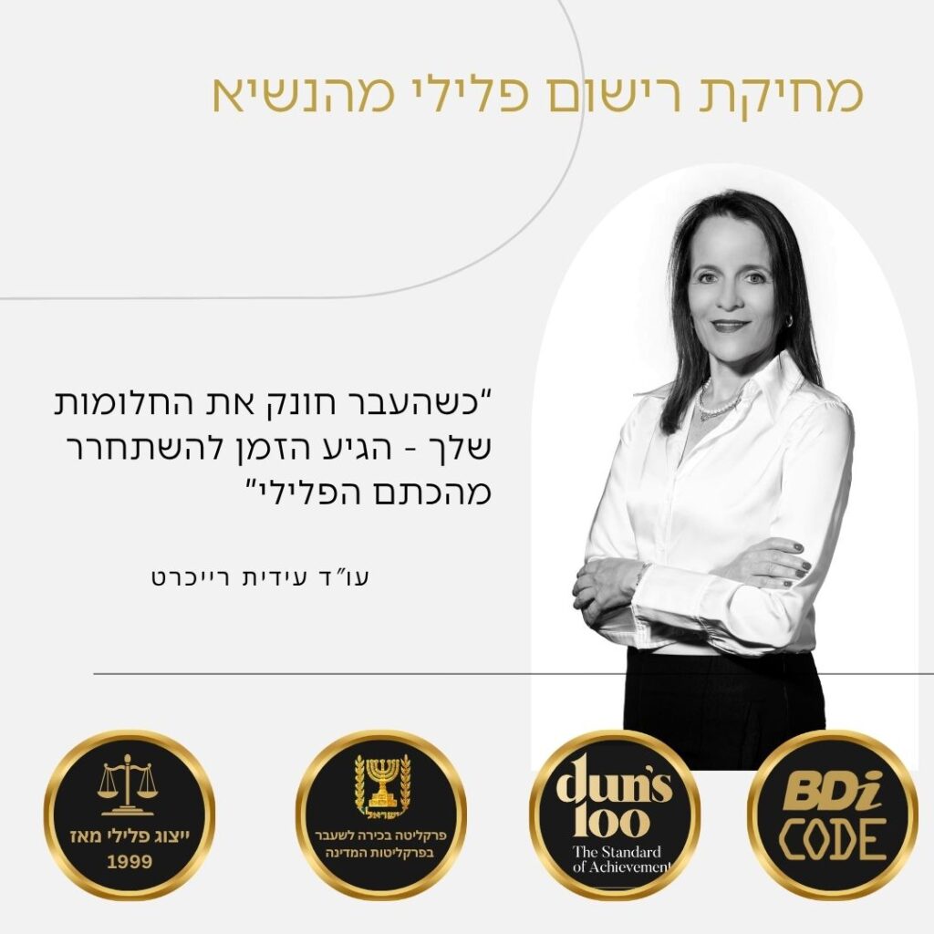 מחיקת רישום פלילי מהנשיא עורכת דין רייכרט