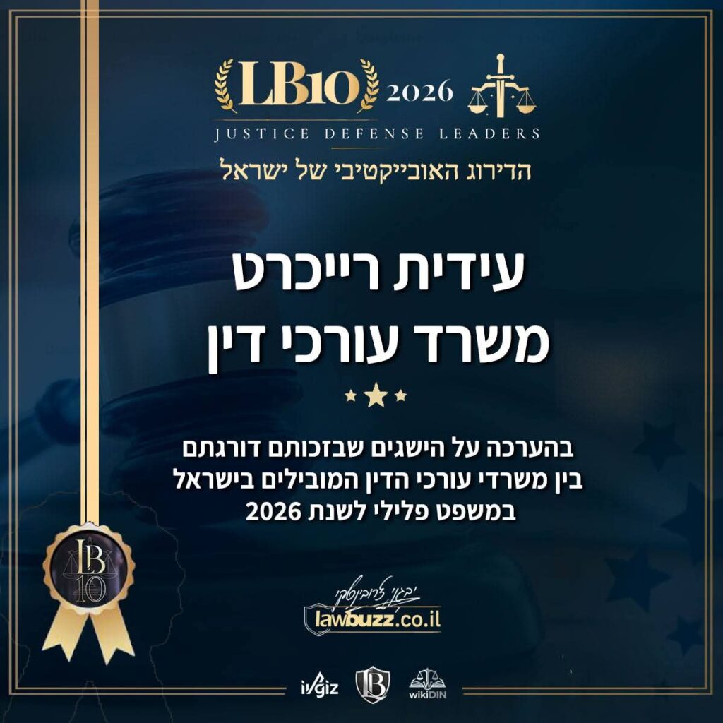 עידית רייכרט משרד עורכי דין םלילי דורג על ידי LB10 בין המשרדים המובילים בישראל במשפט הפלילי לשנת 2026