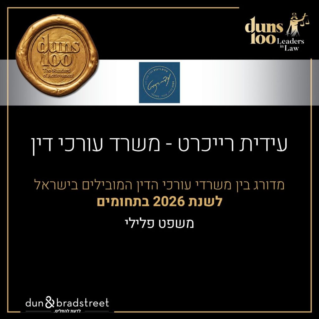 עידית רייכרט משרד עורכי דין פלילי מדורג בדירוג עורכי הדין המובלים בישראל במשפט הפלילי לשנת 2026