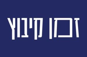 לוגו זמן קיבוץ