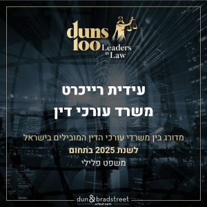 עידית רייכרט משרד עורכי דין פלילי מדורג בדירוג עורכי הדין המובלים בישראל במשפט הפלילי לשנת 2025