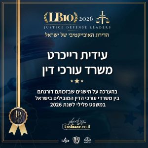 עידית רייכרט משרד עורכי דין םלילי דורג על ידי LB10 בין המשרדים המובילים בישראל במשפט הפלילי לשנת 2026