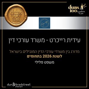עידית רייכרט משרד עורכי דין פלילי מדורג בדירוג עורכי הדין המובלים בישראל במשפט הפלילי לשנת 2026